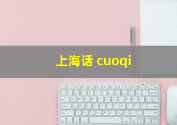 上海话 cuoqi